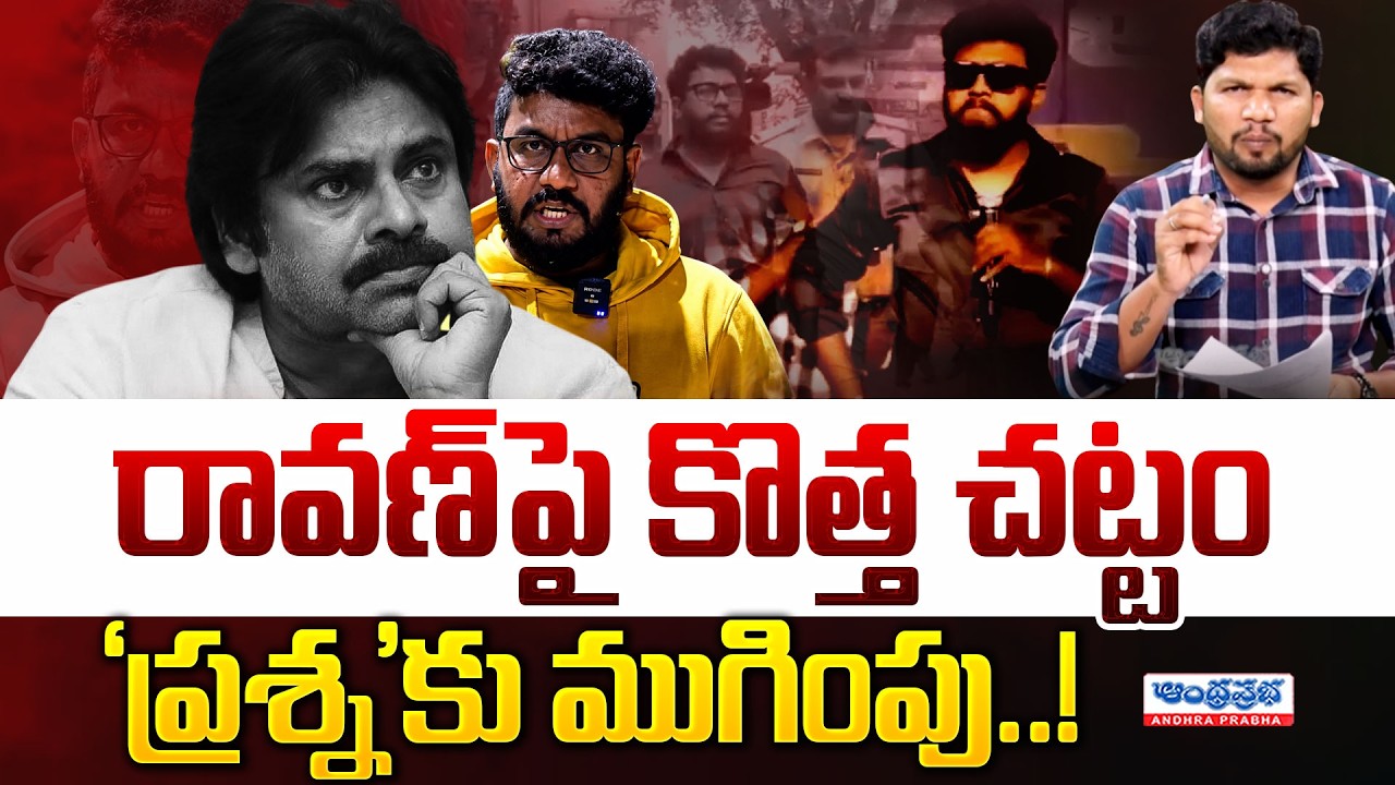 🔴రావణ్ పై UAPA చట్టం కింద కేసు.. ప్రశ్నకు ముగింపు! | Case Filed Against Prashna Ravan Under UAPA Act