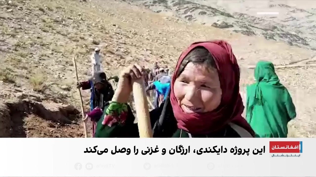 سرک‌سازی مردمی در ولایت‌های مرکزی افغانستان