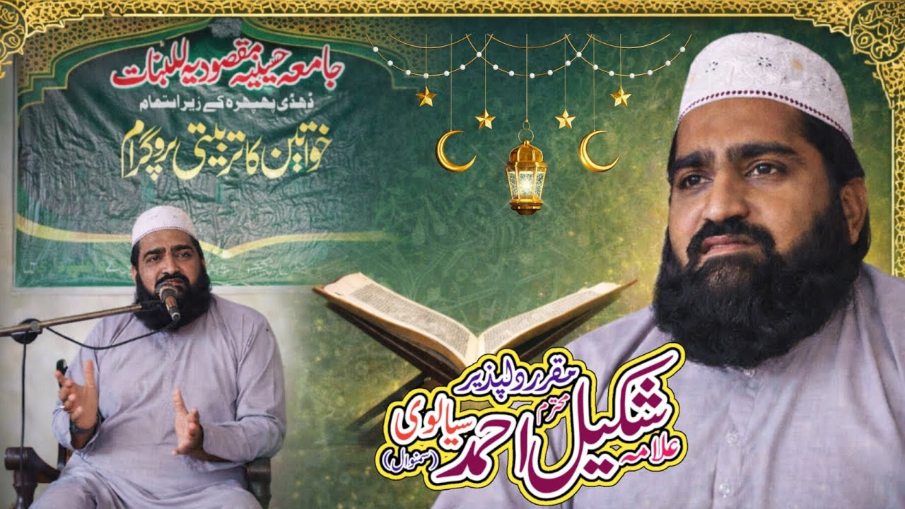 بچیوں کی تعلیم|علامہ شکیل احمد سیالوی|جامعہ حسینیہ مقصودیہ ڈھڈی پھپھرہ