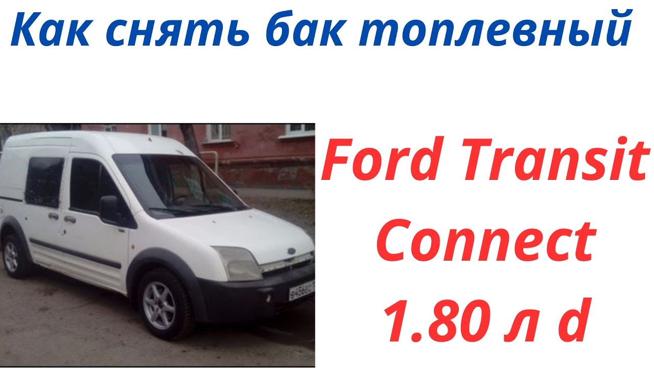 Как снять бак Форд Транзит Коннект Ford Transit Connect