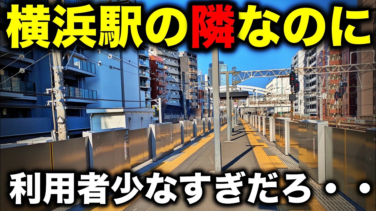 【全線最下位】横浜駅の隣なのに「利用者ワースト」にランクインする大手私鉄駅に行ってみた。