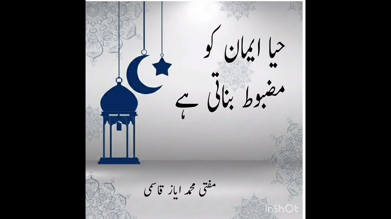 Haya Iman ko mazboot karti hai. حيا إيمان كو مضبوط كرتى ہے