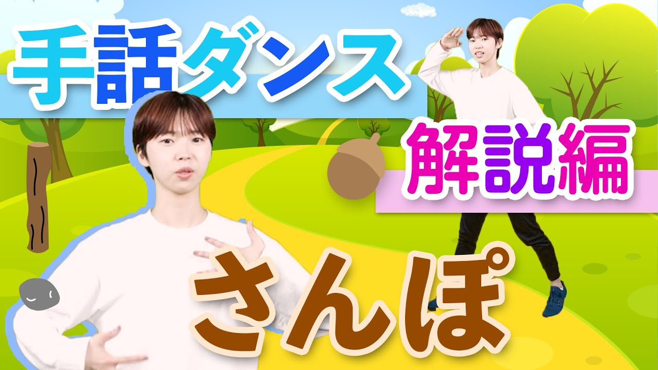 手話ダンス「さんぽ」手話振りと歌詞を細かく解説。練習用にオススメ