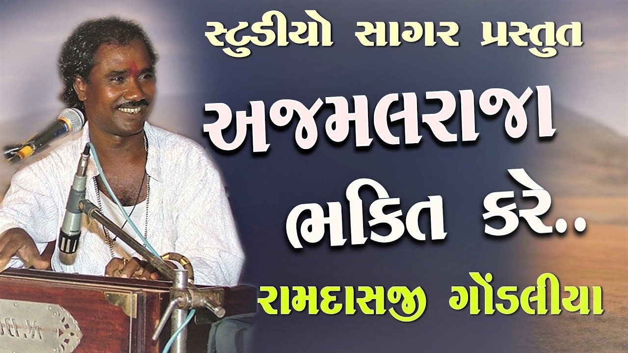 Ajmal Raja Eavi Bhakti Kare II Ramdas Gondaliya || અજમલ રાજા એવી ભક્તિ કરે - રામદાસ ગોંડલીયા