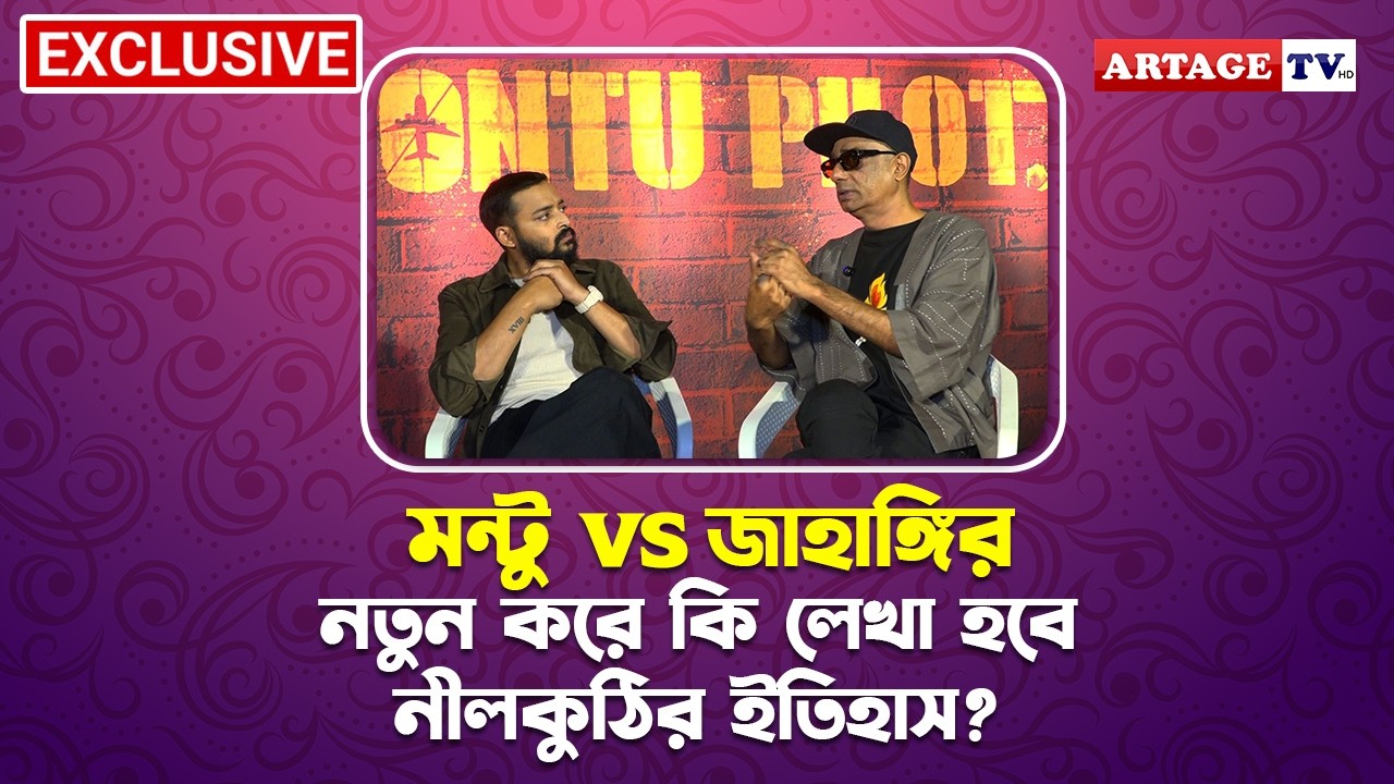 মন্টু VS জাহাঙ্গির - নতুন করে কি লেখা হবে নীলকুঠির ইতিহাস? | Montu Pilot 3 | Saurav Das | Artage tv