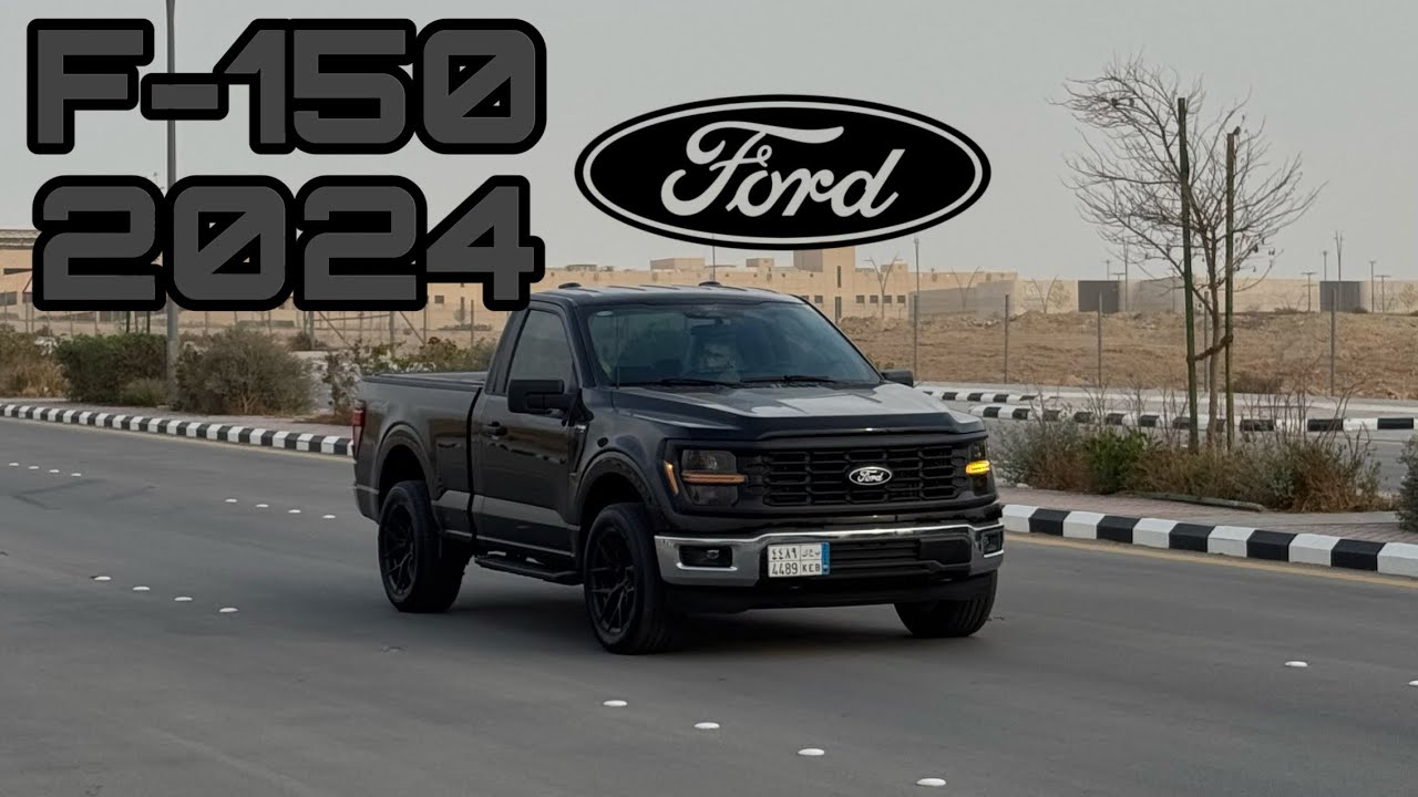 مواصفات فورد F-150 2024(الفرق بينه وبين الموديل السابق)
