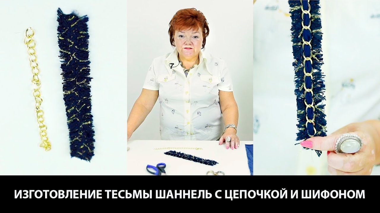 Изготовление тесьмы в стиле Chanel с цепочкой и шифоном Мастер-класс на ютуб канале по шитью