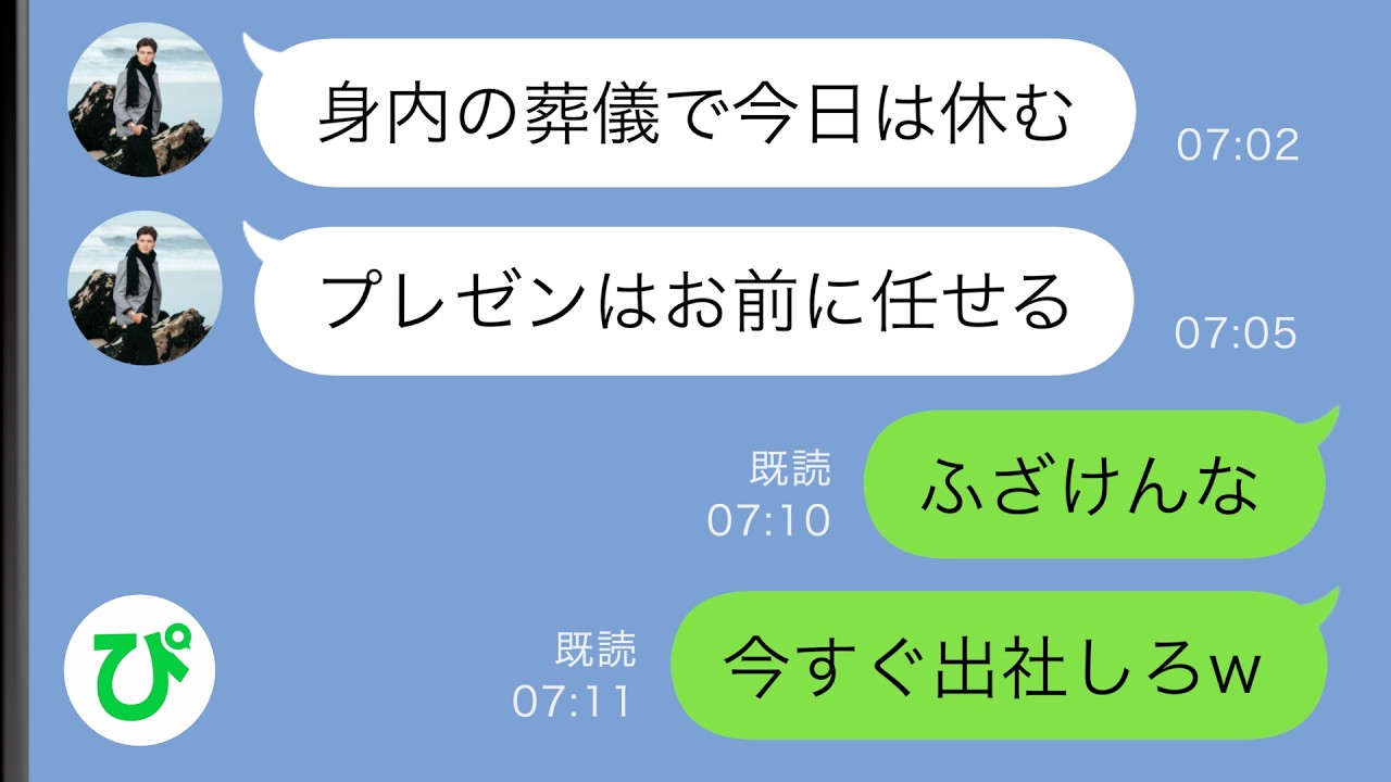 【LINE】義父の葬儀で会社を休むと上司「他人の葬儀ごときで休むな！」&rarr;しかし後日、上司が休みを取っていて&hellip;【スカッと修羅場】
