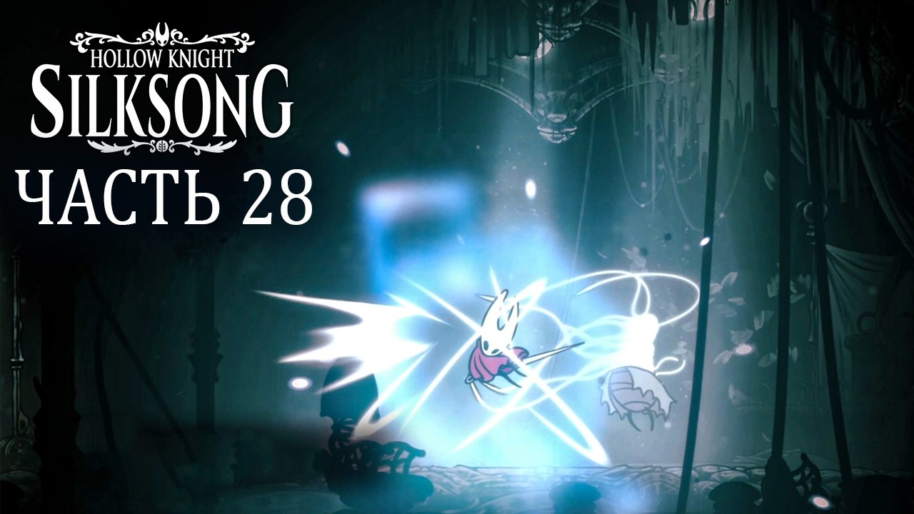 Silksong Прохождение. Часть 28