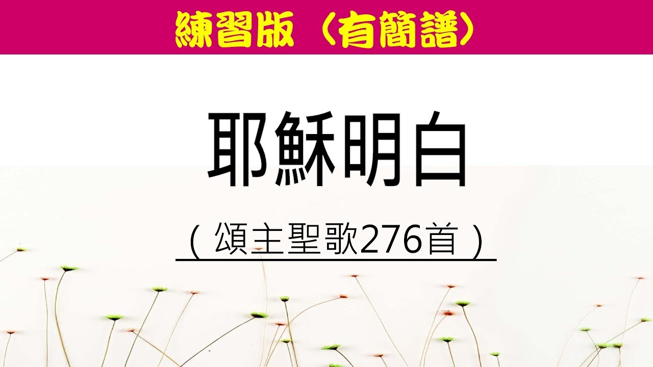 耶穌明白【頌主聖歌276首】2019年5月31日@循理會忠義教會─讚美團練習