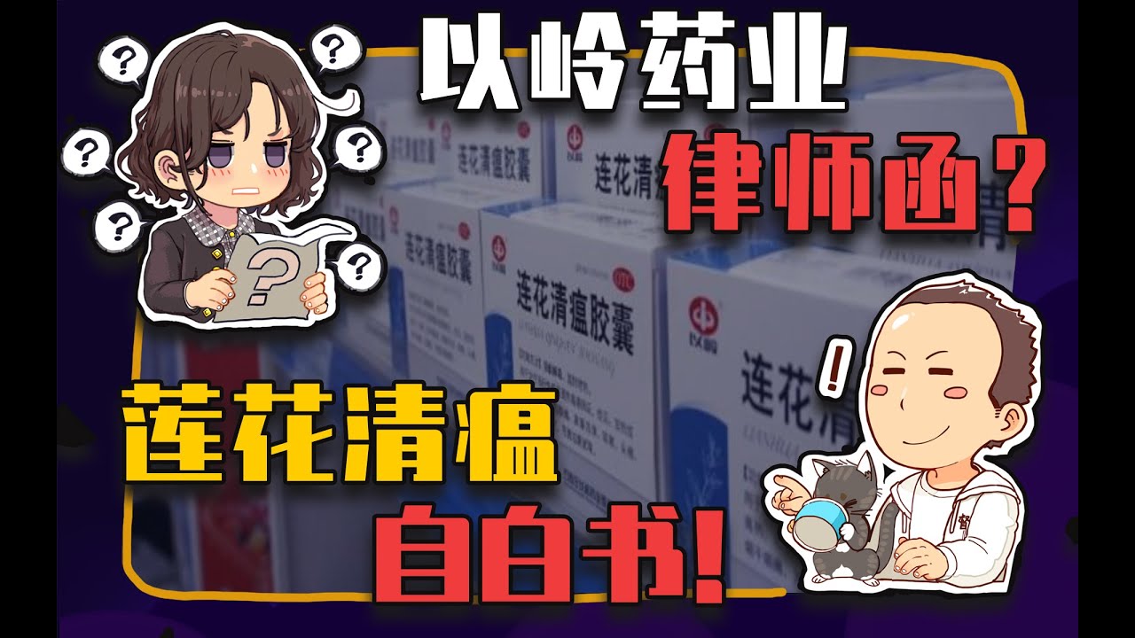 【睡前消息538】老朋友的律师函？以岭药业自白书！