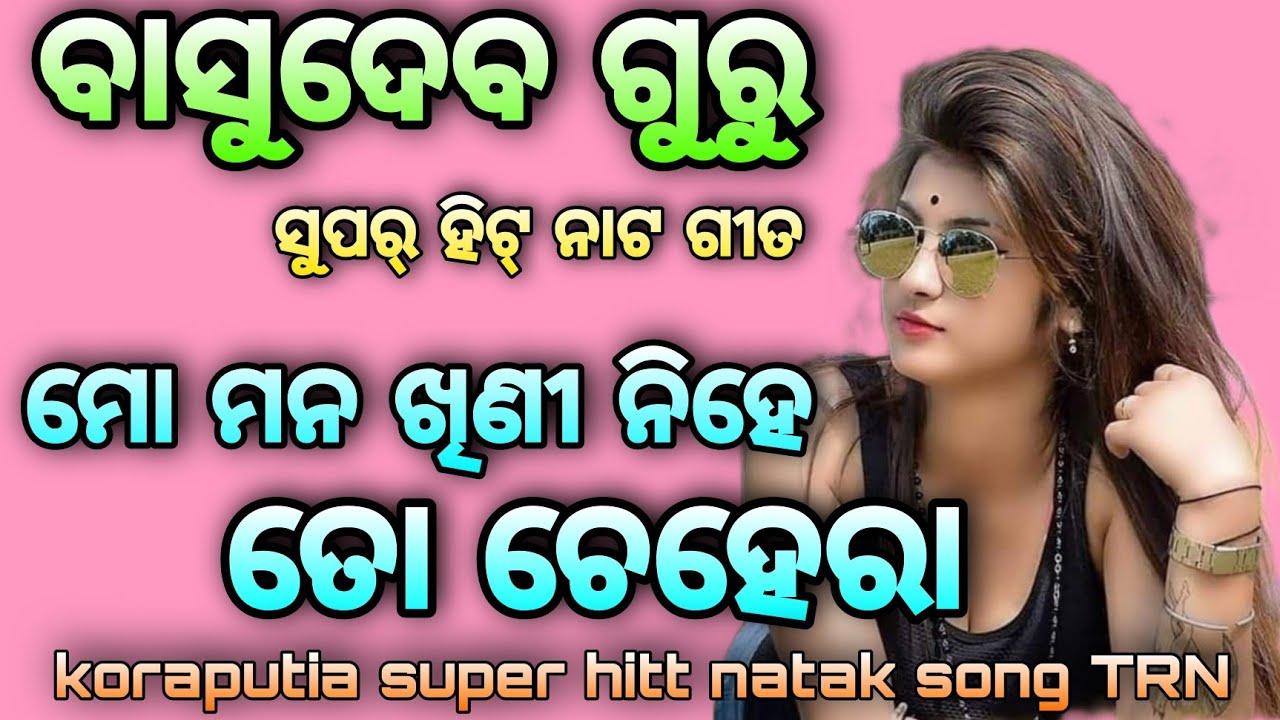 Mo mon khini nihe to chehera koraputia song//basudev guru//super hitt koraputia naat gita TRN