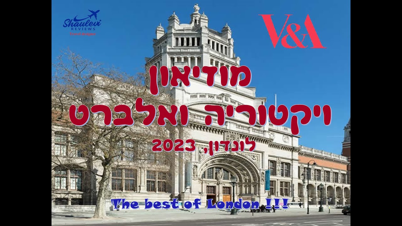 לונדון - מוזיאון ויקטוריה ואלברט - אחד המוזיאונים הכי טובים בלונדון.  By Shaulevi Reviews