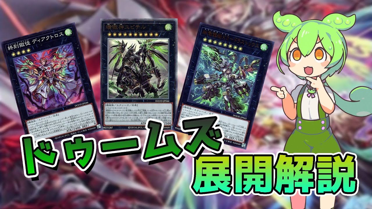 【#遊戯王 】ドゥームズデッキを紹介するずんだもん 【#ずんだもん 】