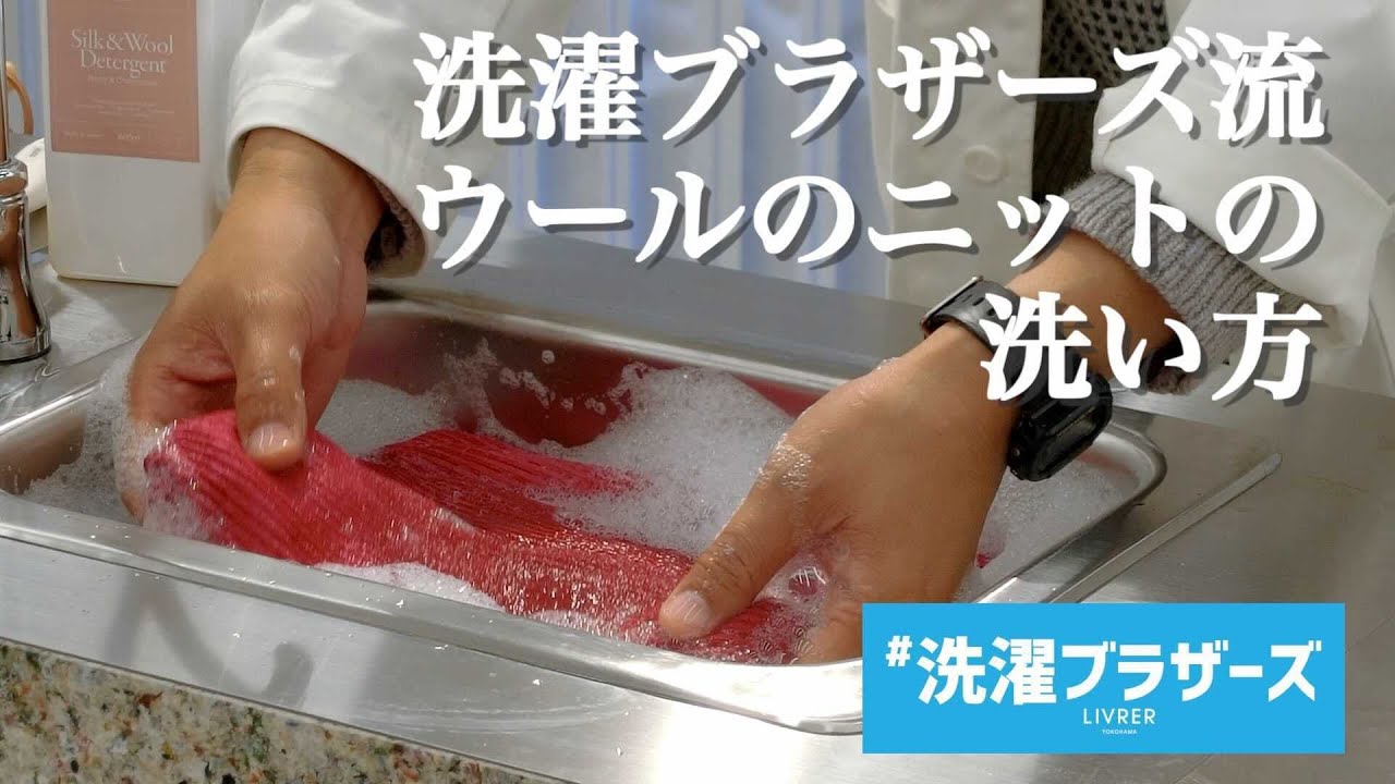 【洗濯ブラザーズ × グリーンレーベル × ザ・ウールマーク・カンパニー】もう縮まない！お家で洗うニットの洗い方！