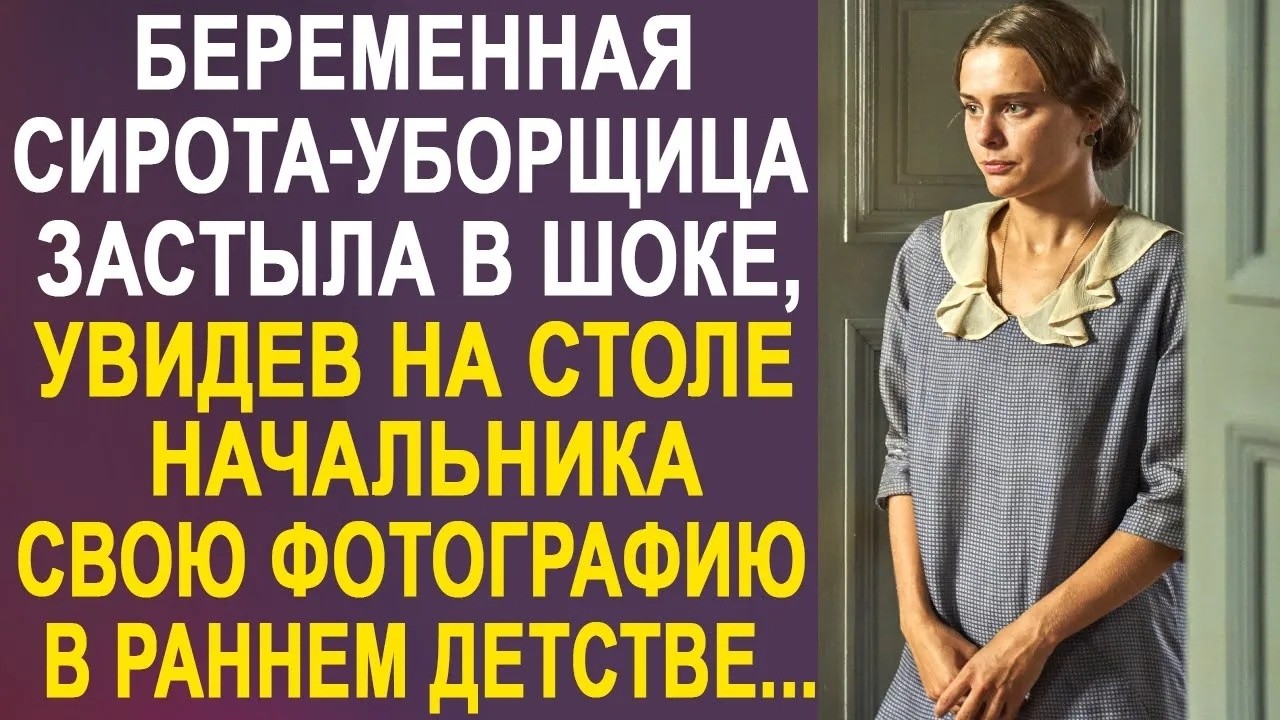 Беременная сирота каждый день мыла полы в офисе  Но однажды она увидела одну фотографию на столе