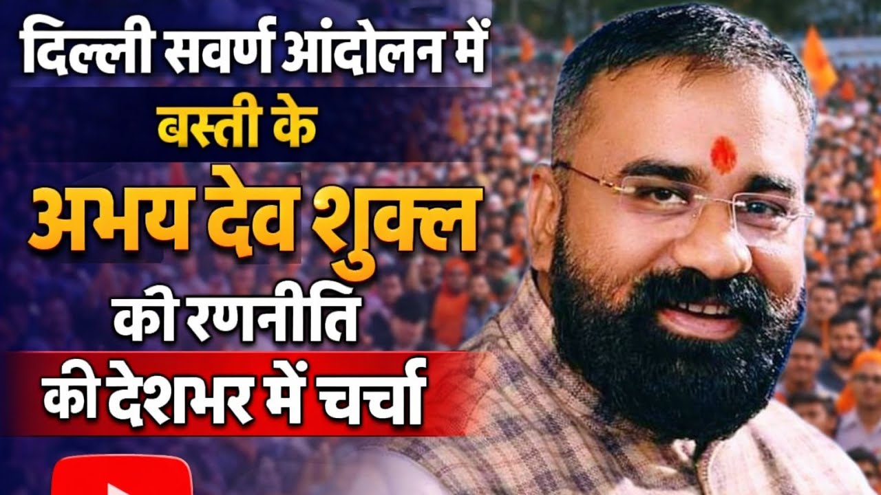दिल्ली सवर्ण आंदोलन में बस्ती के अभय देव शुक्ल की रणनीति की देशभर में चर्चा