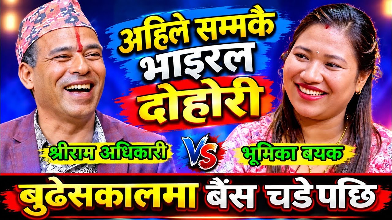 🤣श्रीराम बा लाई बुढेसकालमा बैँस चडे पछि भुमिका सङ्ग प्रेम गरे😝 New Live Dohori | Shreeram Vs Bhumika