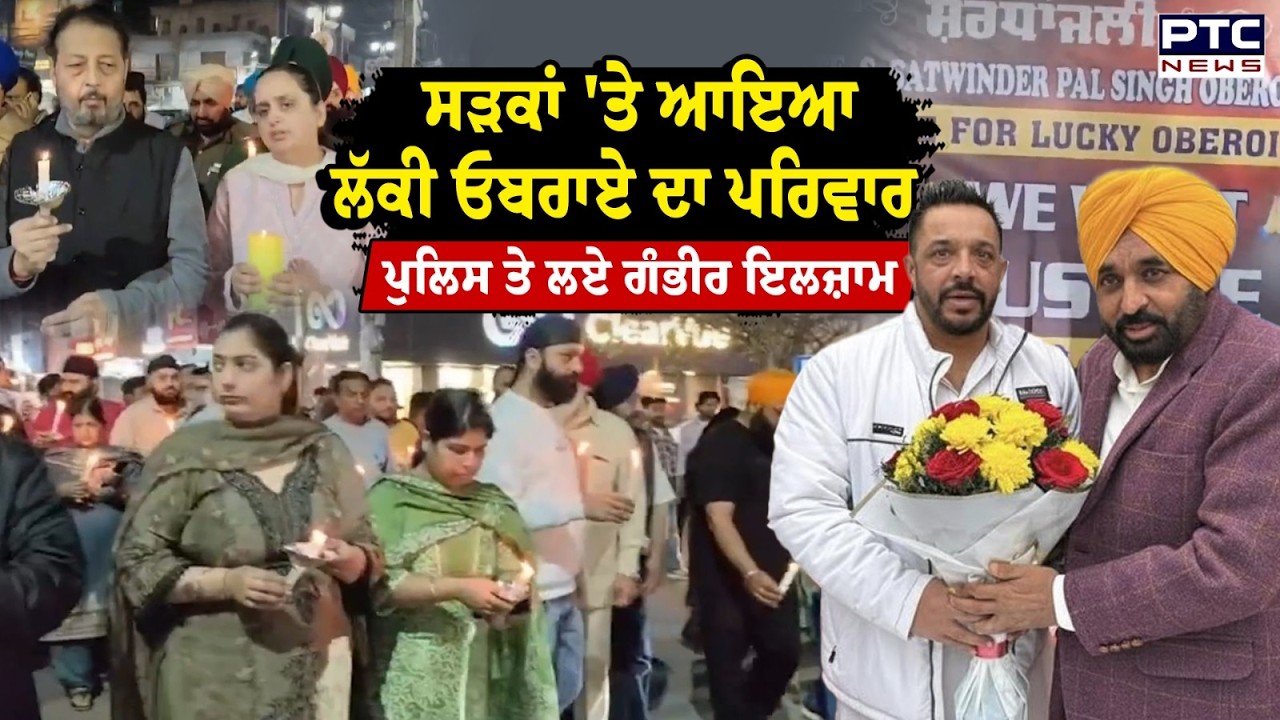 AAP Leader Lucky oberoi :ਇਨਸਾਫ਼ ਲਈ ਸੜਕਾਂ 'ਤੇ ਆਇਆ Lucky oberoi ਦਾ ਪਰਿਵਾਰ | Punjabi New | Jalandhar