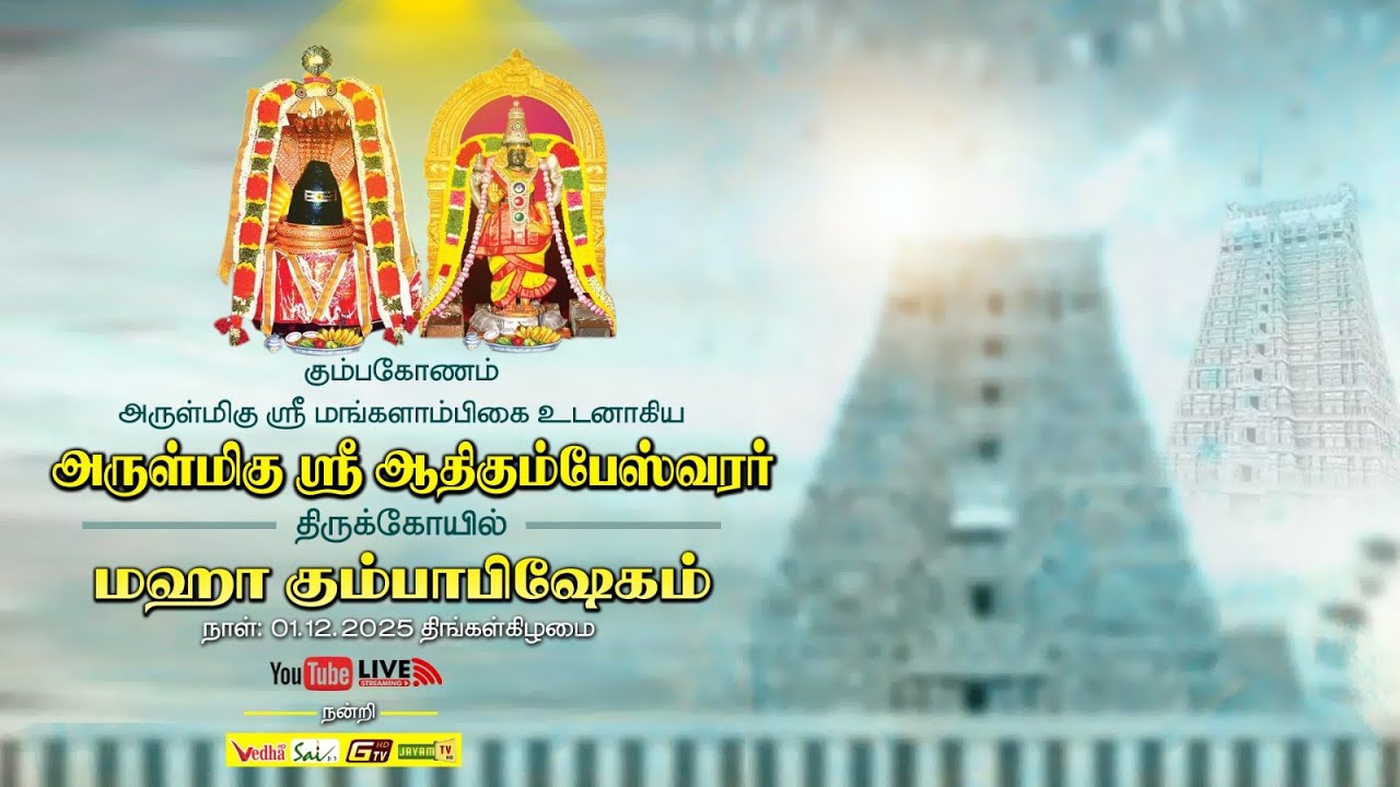 கும்பகோணம் அருள்மிகு ஸ்ரீ மங்களாம்பிகை உடனாகிய ஆதி கும்பேஸ்வரர் திருக்கோயில் மகா கும்பாபிஷேகம்