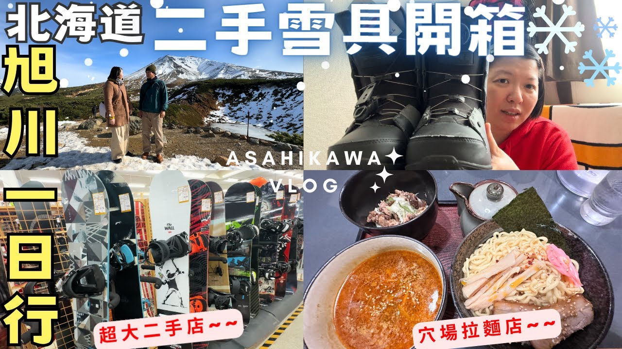 【北海道旭川一日行】旭岳纜車｜秋末初雪｜超大二手店｜雪衣雪褲雪靴開箱｜穴場拉麵店 ‧ Hokkaido Asahikawa Vlog