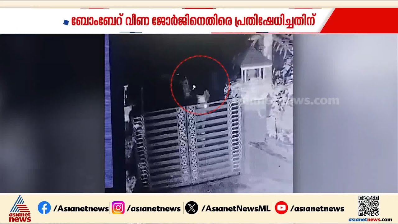 പകരത്തിന് പകരമോ ? വടകരയില്‍ കെഎസ്‌യു നേതാവിന്‍റെ വീടിന്  നേരെ ബോംബേറ് | Veena George