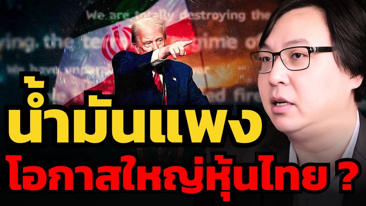 สงครามเดือด น้ำมันแพง ทำไมอาจเป็นโอกาสซื้อหุ้นไทย ? (ภาดล วรรณรัตน์)