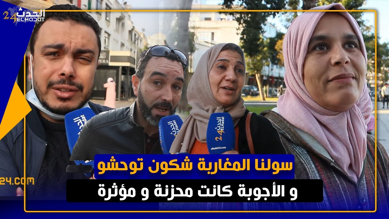 سولنا المغاربة.. على الناس لي فتاقـ دوهم و توحشوهم