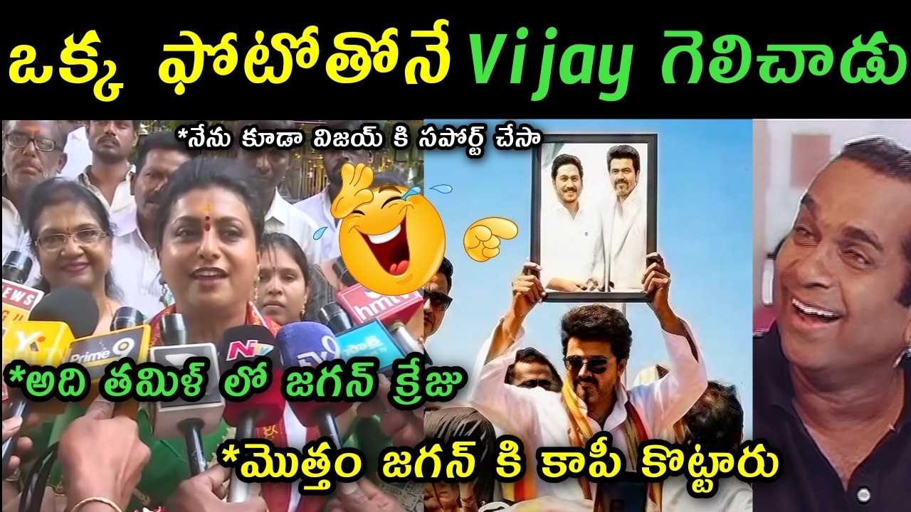 Rk Roja comments on TVK Vijay victory trolls | Rk Roja reaction on tvk vijay with ys Jagan photo |