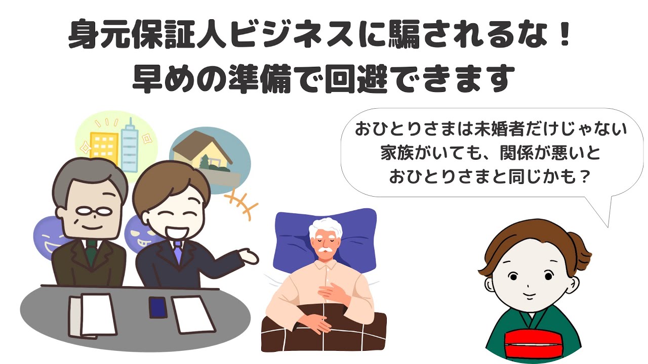 身元保証ビジネスに騙されないで！病院は身元保証人がいないと入院できないはウソ！おひとりさまが狙われている