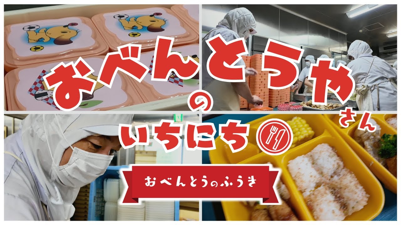 【密着】お弁当はこうして作られる！工場の一日大公開