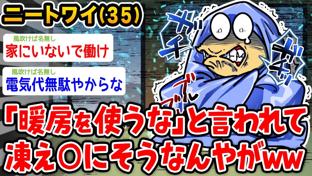 【バカ】ニートワイ(35)、「暖房を使うな」と言われて凍え○にそうなんやがwwww【2ch面白いスレ】