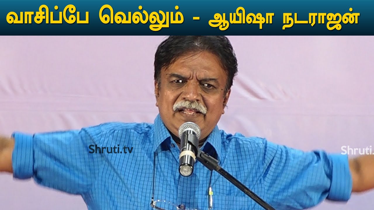 வாசிப்பே வெல்லும் - ஆயிஷா நடராஜன் | Ayesha Era. Natarajan speech