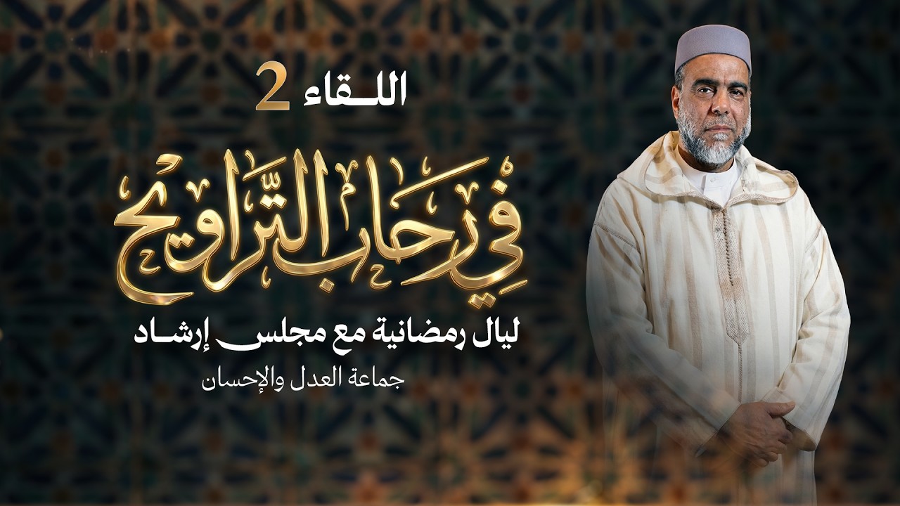 صحبة القرآن في رمضان ← مع الدكتور عبد العلي المسئول