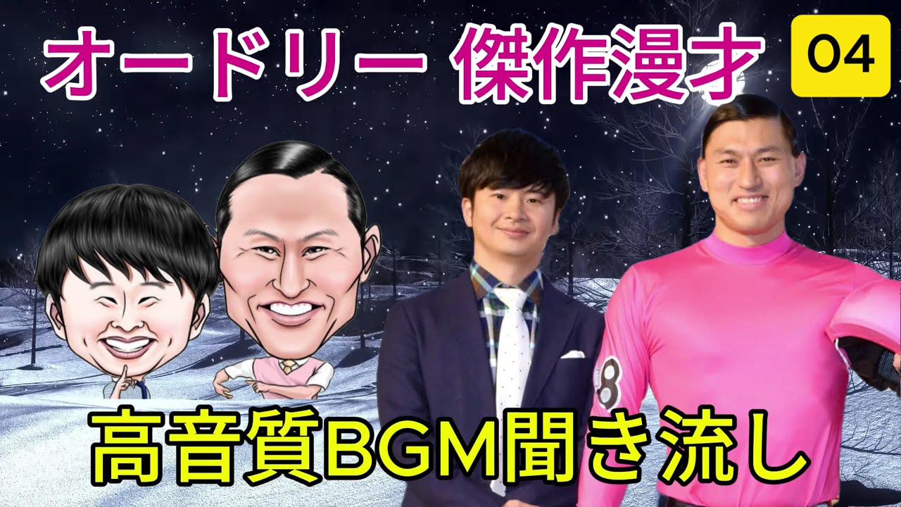 オードリー 傑作漫才+コント#04睡眠用作業用ドライブ高音質BGM聞き流し概要欄タイムスタンプ有り 2025