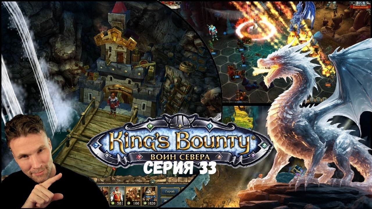 King's Bounty Warriors of the North  / King’s Bounty: Воин Севера / Серия 33
