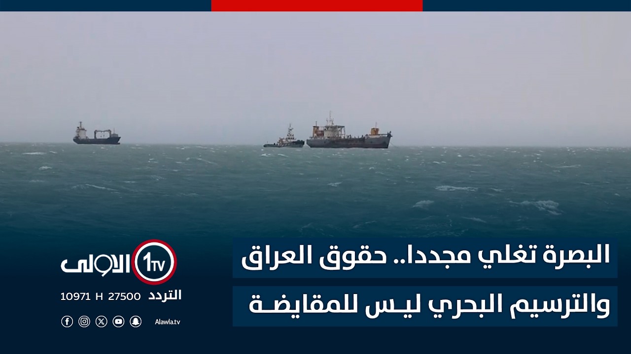 البصرة تغلي مجددا.. حقوق العراق والترسيم البحري ليس للمقايضةتقرير ماهر الحربي