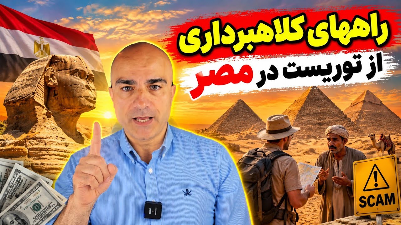 راههای کلاهبرداری از توریست در مصر