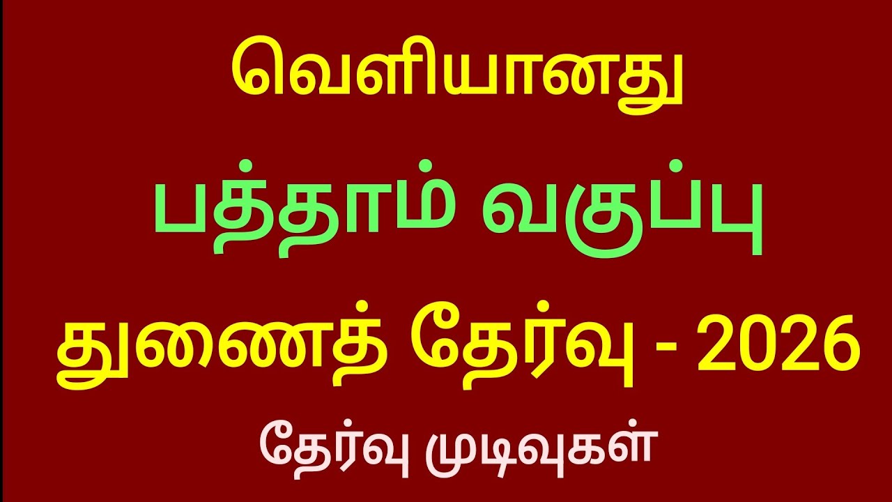 10th Supplementary Exam 2026 Results Released
