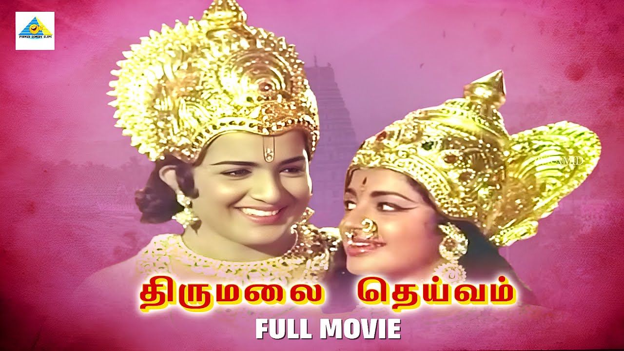 Thirumalai Deivam - Tamil full movie | Gemini Ganesan | K. B. Sundarambal | Pyramid Comedy Clips