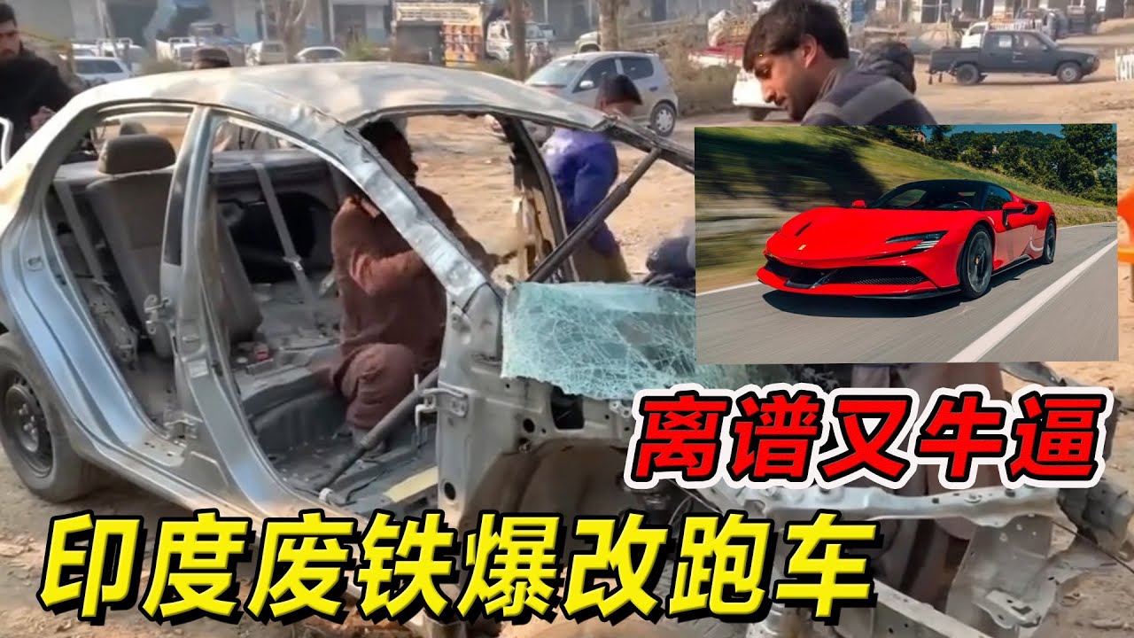 印度废铁爆改超跑！离谱又牛逼！你敢坐吗？#纪录片 #熱門 #街邊小吃 #印度小吃#搞笑視頻 #搞笑段子 #搞笑解说 #冷知识#修车#改装车#印度大巴车 #印度 #巴基斯坦#改装车