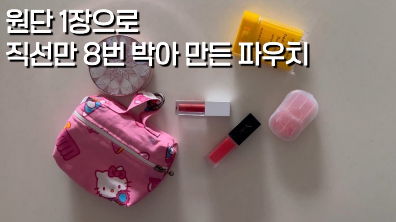 원단1장에 직선8번 박아 만든 키티파우치❤️ ( 초간단 파우치만들기 ) 함께만들어봐요🫶