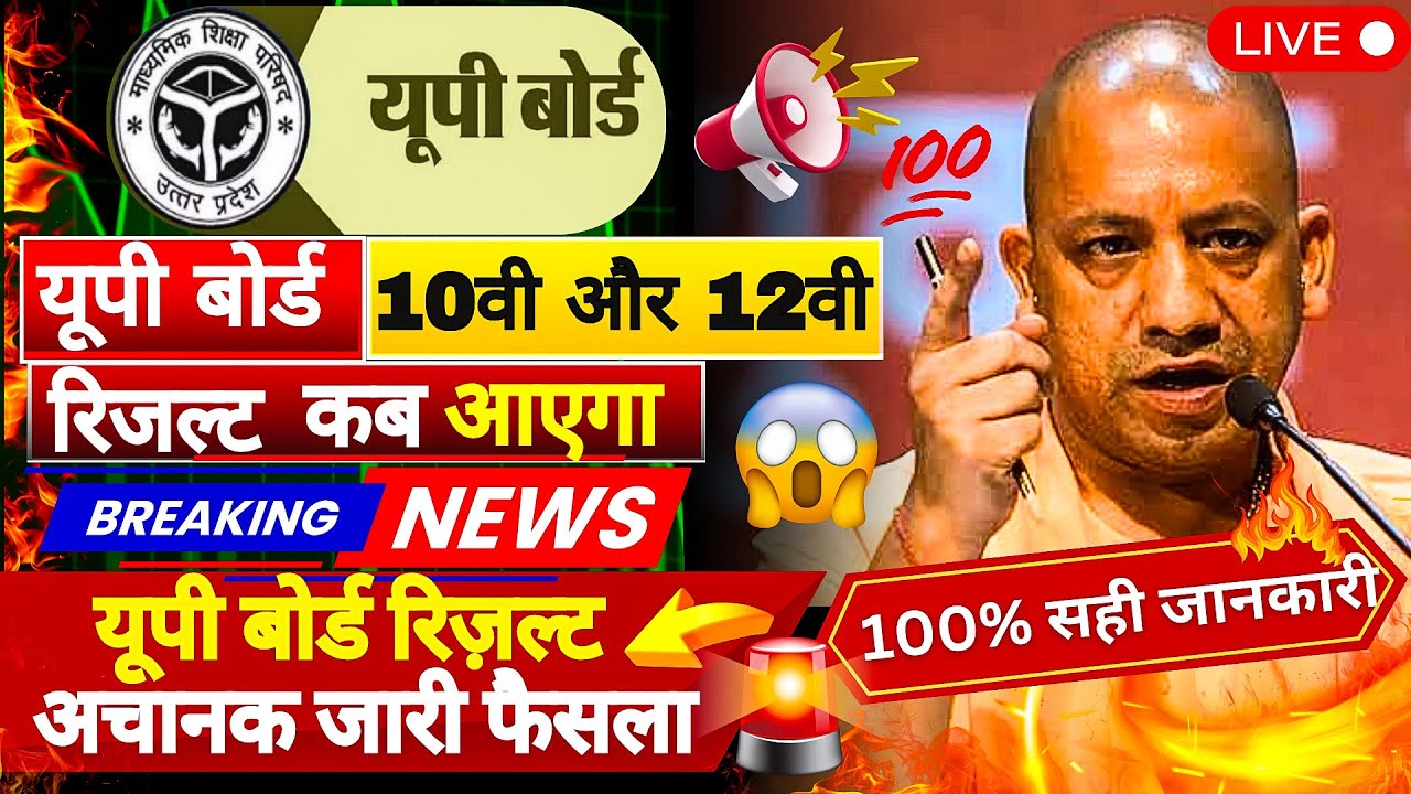 UP Board Result 2026 kab aayega 🔥100% confirm #upboardresult2026 | Class 10th 12th Up Board Result