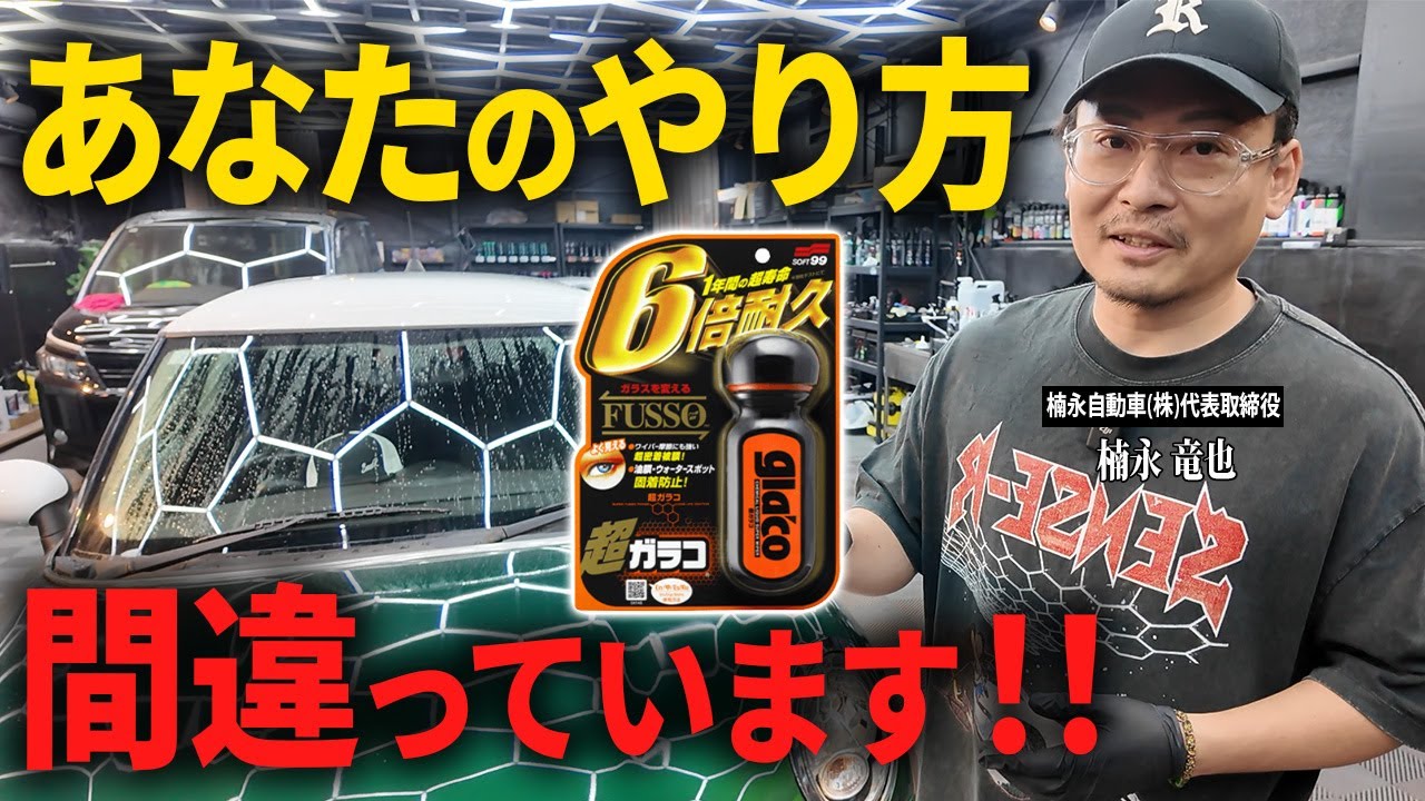 【プロ直伝】９割が間違っている！？正しいガラコの施工方法教えます