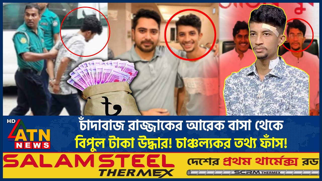 চাঁদাবাজ রাজ্জাকের আরেক বাসা থেকে বিপুল টাকা উদ্ধার! চাঞ্চল্যকর তথ্য ফাঁস! | Extorsionist Razzak