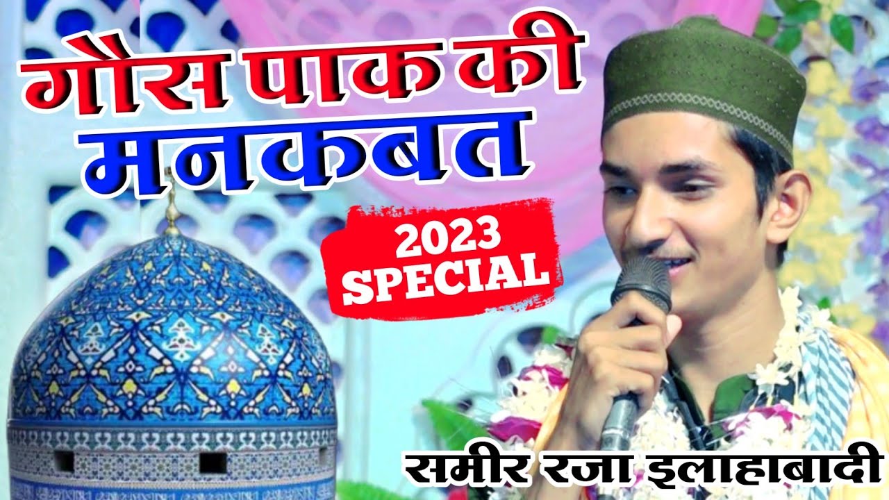 New Manqabat E Gaus E Azam 2023 | Sameer Raza Allahabadi | 19 May 23 | Ratansira Pur Sultanpur