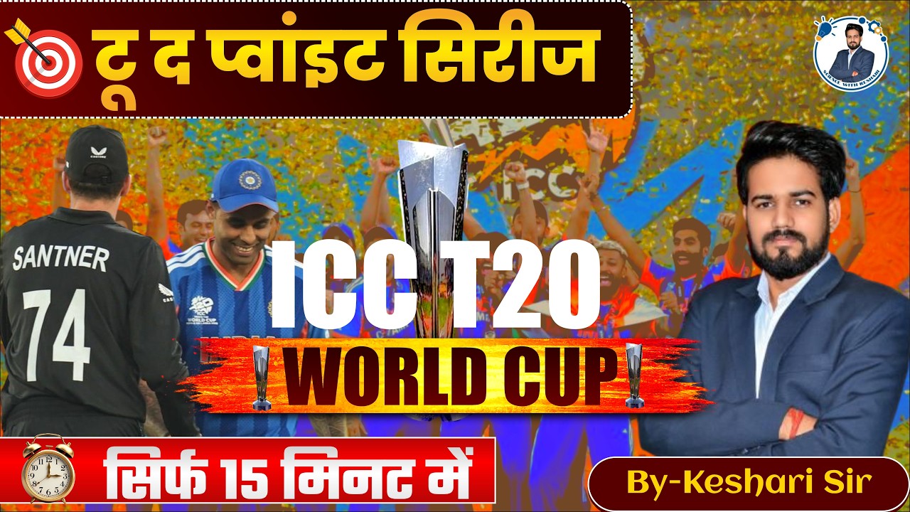 ICC  T20 World Cup 2026 🏆 | भारत बना Champion | Sports Current Affairs 2026 #T20WorldCup #keshrisir