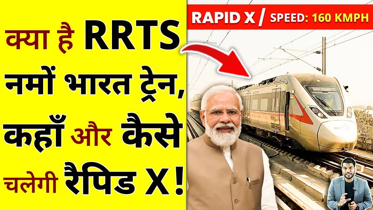 क्या है RRTS नमों भारत ट्रेन,कहाँ और कैसे चलेगी रैपिड X !