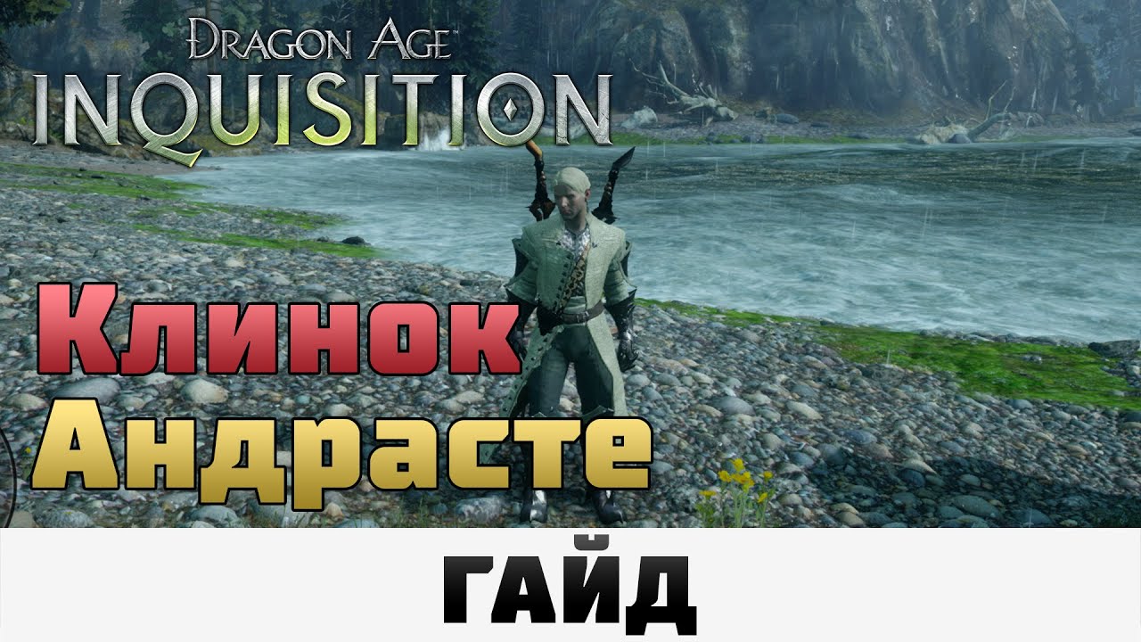 Dragon Age: Inquisition - Клинок Андрасте | Гайд