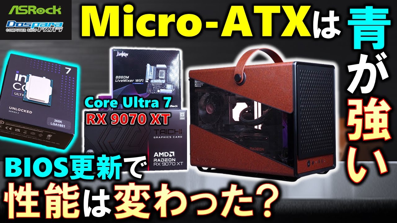 【ASRock提供】Core Ultra 7 265KはBIOSで性能が上がったのか？Radeon RX 9070 XTとHeritage PROを使って、Micro-ATXで拡張性も高いPCを組む！